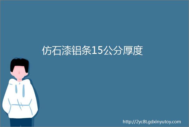 仿石漆铝条15公分厚度