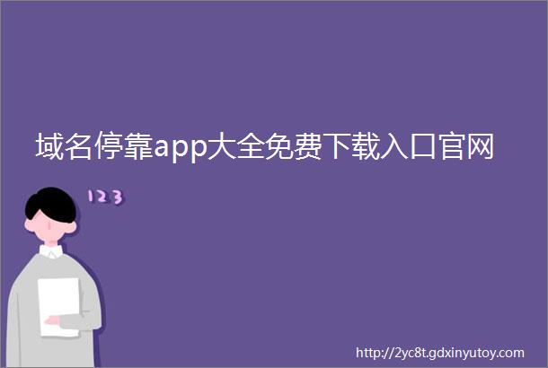 域名停靠app大全免费下载入口官网