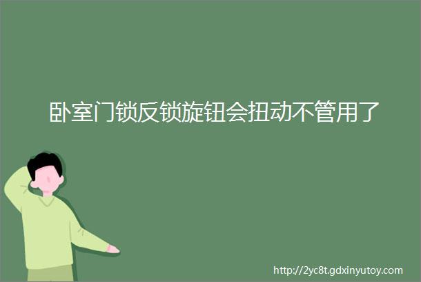 卧室门锁反锁旋钮会扭动不管用了